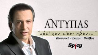 Αντύπας  Εκεί που είσαι ήμουν  Antipas  Ekei pou eisai imoun  Official Audio Release HQ [upl. by Yert451]