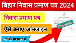 बिहार निवास प्रमाण पत्र ऑनलाइन2024 Bihar Niwas Praman Patra Online2024 Resedencial Certificate [upl. by Jacquetta]