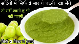 आंवले की चटनी इस तरीके से बनाएंगे तो सर्दी जुकामखांसीछू भी नहीं पाएगी  Amla Chutney Amla Chatni [upl. by Cacilia]