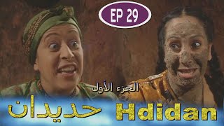 Série Hdidan S1 EP 29  مسلسل حديدان الجزء الأول الحلقة التاسعة والعشرون [upl. by Snyder997]