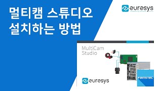 EURESYS SDKMulticam Studio를 설치하는 방법 [upl. by Winna]