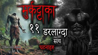 NEPALI HORROR STORY  MURKATTA KA 11 DARLAAGDA SATYA GHATANA  TRIKON TALES RECAP  EP 361 [upl. by Tonye]