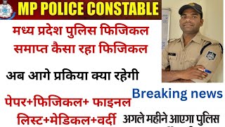 mppolice फाइनल लिस्ट कब तक आ सकती है अब क्या प्रक्रिया रहेगी policeconstablemppresult mpp🙏💪👍🔥 [upl. by Greenburg]