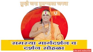 समस्या मार्गदर्शन सोहळाjagatguru narendracharya Maharaj nanij dhamतुम्हीजगादुसय्यालाजगवाnanij [upl. by Michail]