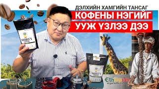 ДЭЛХИЙН ХАМГИЙН ТАНСАГ КОФЕ 🇪🇹🐘🐒🦒☕ [upl. by Aniretake]