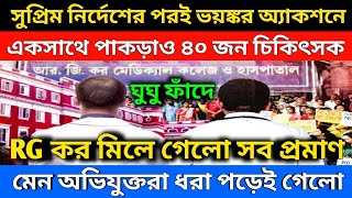 সুপ্রিম নির্দেশের পরই ভয়ঙ্কর অ্যাকশনে পাকড়াও ৪০ চিকিৎসক RG কর সব প্রমাণ মিলেই গেলো তোলপাড় [upl. by Nally]