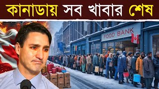 কানাডায় ৩৫ লক্ষ মানুষ অনাহারে  No Food Left in Canada 35 Lakh Rely on Food Banks to Survive [upl. by Ohs330]