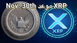 عملة XRP وموعد مفصلي نوفمبر 30 التسوية  أدراج عملة اليوم على منصة كيوكوين [upl. by Feodora236]