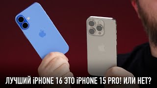 Лучший iPhone 16 это iPhone 15 Pro Или нет [upl. by Tybi947]