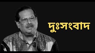 পণ্ডিত অজয় চক্রবর্তীকে নিয়ে খুব খারাপ খবর। Pandit Ajay Chakraborty। [upl. by Nnylannej]