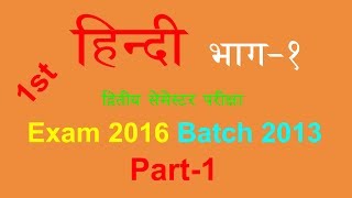 BATCH2013EXAM20161STDElEd2NDSEM SOLVED PAPERHINDIPart1 [upl. by Dlarej307]