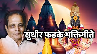 Top Sudhir Phadke Prabhat Geete  Pahatechi Bhaktigeete  सुधीर फडके भक्तिगीते  पहाटेची भक्ती गीते [upl. by Kidd917]