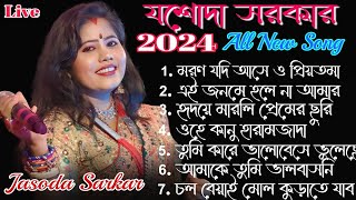 2024 Jasoda Sarkar Hit Baul Songs।যশোদা সরকারএর বছরের সেরা ৭টি গান। jasoda Sarkar Lokogeeti Rani [upl. by Elfie]