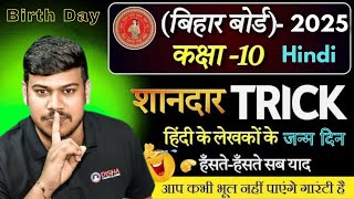 Bihar Board Class 10 Hindi Writer Birth Day Trick [upl. by Dorcia]