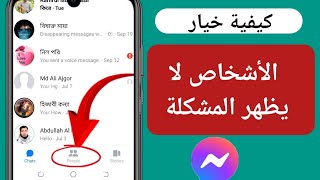 كيفية إصلاح خيار عدم ظهور Messenger People تحديث جديد [upl. by Santana]