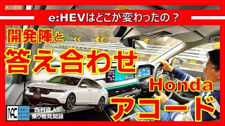 【 アコード 試乗＆インタビュー Googleアシスタント モーションマネジメントシステム eHEV 何がすごい？ 開発陣と答え合わせ 】 [upl. by Nahc]