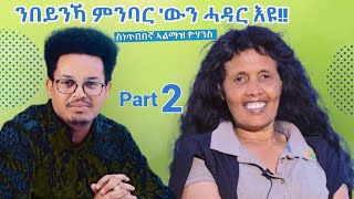 quotንበይንኻ ምንባርውን ሓዳር እዩquot ገዲም ስነጥበበኛ ኣልማዝ ዮሃንስ  PART 2  Eritrean Interview 2023 With Almaz Yohannes [upl. by Queridas]