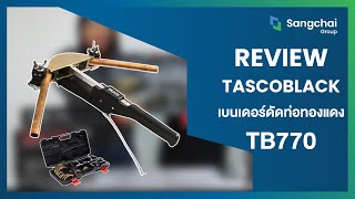 Tasco Black ┃ เบนเดอร์ดัดท่อทองแดง TASCO BLACK รุ่น TB770 [upl. by Atival]