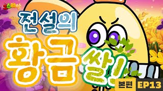 소스리아 EP13 전설의 황금쌀｜본편 [upl. by Einafpets43]