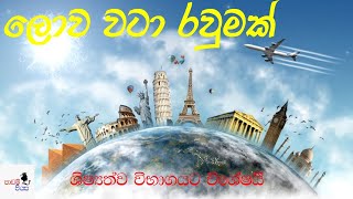 samanya danima lowa wata  around the world world general knowledge samanya danima sinhala [upl. by Voltmer806]