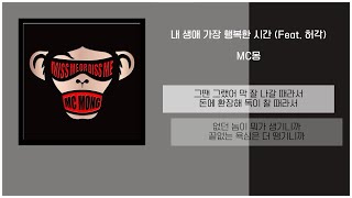 MC몽  내 생애 가장 행복한 시간 Feat 허각  가사 [upl. by Abeh]