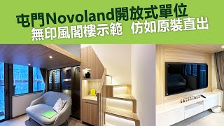 【Novoland】無印風閣樓示範  仿如原裝直出  打造最強實用面積  訂造傢俬  好傢俬 Hohomehk [upl. by Careaga]