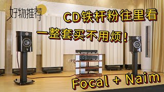 Focal Sopra N°1音箱Naim Audio CD5si碟机与SUPERNAIT 3功放现场试听 [upl. by Dahraf934]