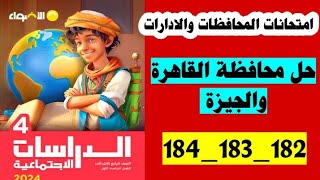 دراسات الصف الرابع صفحه 182 و 183 و 184 حل محافظة القاهرة والجيزة التيرم الثاني [upl. by Las]