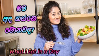 WHAT I EAT IN A DAY  මම අද කන්නෙ මොනවද  Realistic Easy amp Healthy Meals  COOK WITH ME [upl. by Frans]