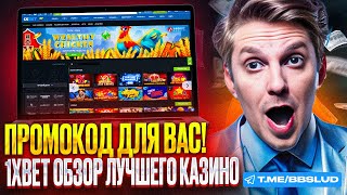 КАЗИНО 1хБЕТ ОБЗОР  1xBET CASINO ПРОМОКОД  Я НАШЕЛ БОНУС КАЗИНО 1хБЕТ [upl. by Aiselad]