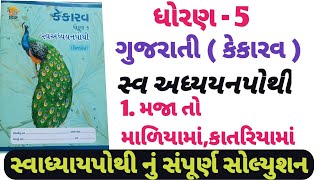 swadhyay pothi std 5 gujarati ch 1  dhoran 5 Gujarati path 1 swadhyay pothi  Std 5 kekarav ch 1 [upl. by Gapin744]