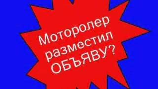 Мотороллер не мой я просто разместил ОБЬЯВУwmv [upl. by Athey763]