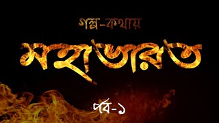 গল্পকথায় মহাভারত পর্ব১  বাংলা অডিও বুক Mahabharat Episode1 Bengali Audio book [upl. by Absalom302]