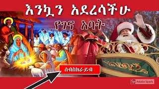 የገና አባት  Yegena Abat [upl. by Sillad751]