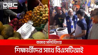 কুমিল্লায় বিএসটিআই কে সাথে নিয়ে বাজার মনিটরিংয়ে শিক্ষার্থীরা  DBC NEWS [upl. by Hecker]