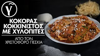 Κόκορας κοκκινιστός με χυλοπίτες από τον Χριστόφορο Πέσκια  Γαστρονόμος [upl. by Ydok792]