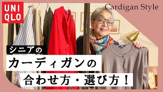 ユニクロのカーディガンを60代女性がお洒落に着こなしてみた！ [upl. by Ardnassela]