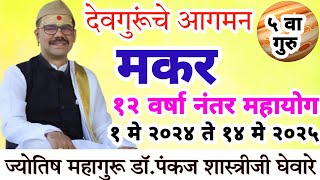 Makar guru rashi parivartan 2024  गुरु ग्रह राशी परिवर्तन 1 मे 2024 [upl. by Aliemaj]