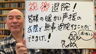 退院ライブ「皆様の声援のお陰で退院することができました！感謝」 [upl. by Palua719]