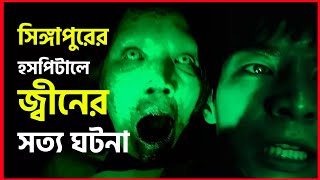 Haunted Changi 2010  Real Story  Movie Explained in Bangla  Horror Movie  Haunting Realm [upl. by Dubois343]