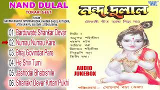 Nand Dulal All Songs  Jukebox  Devotional Tokari Geet  Assamese Bhakti Gaan  Krishna Bhajans Old [upl. by Kalikow690]