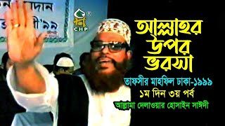 আল্লাহ্‌র উপর ভরসা  নিউ রিলিজ  । তাফসীর মাহফিল ঢাকা ১৯৯৯  ১মদিন ৩য় পর্ব । সাঈদী । Sayedee [upl. by Dixil272]