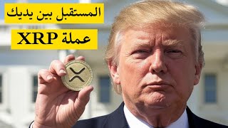 عملة xrp وبورصة نيويورك مستقبل عملة اكس ار بي لجميع بنوك العالم NYSE [upl. by Phebe]