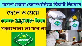 গনেশ কোম্পানিতে দিনে 830‌ টাকা রোজে‌ কাজGanesh Atta Company Job VacancyPacking Job Vacancy [upl. by Ahsoet]