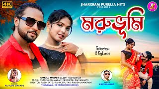 MORUBHUMI  মরুভূমি  Piu Rani Mahato New Song  Purulia New Video Song 2024  Piu Rani jhumur [upl. by Wickman]