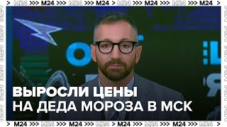 Цены на услуги Деда Мороза и Снегурочки выросли в Москве  Москва 24 [upl. by Branen]