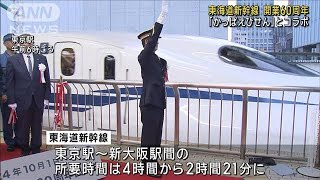 東海道新幹線 開業60周年で出発式 同じ60周年の「かっぱえびせん」とコラボ2024年10月1日 [upl. by Aramoy]