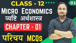 Class 12 Economics Chapter 1 MCQs। Micro economics class 12 MCQs। [upl. by Arakaj]