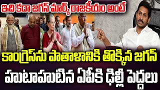 కాంగ్రెస్ ను పాతాళానికి తొక్కిన జగన్ నెక్స్ట్ బీజేపీ హుటాహుటిన ఏపీకి ఢిల్లీ పెద్దలు  PC [upl. by Nivlen]