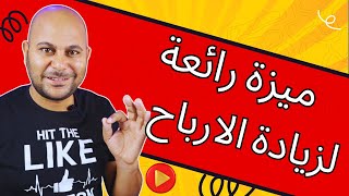 كيف افعل ميزة الانتساب في قناتي لزيادة الارباح على اليوتيوب [upl. by Odlanir]